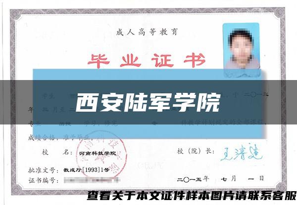 西安陸軍學院縮略圖