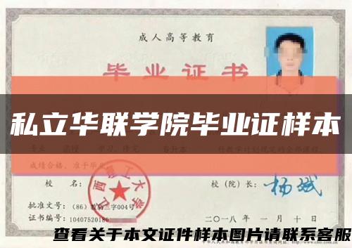 私立華聯學院畢業證樣本縮略圖