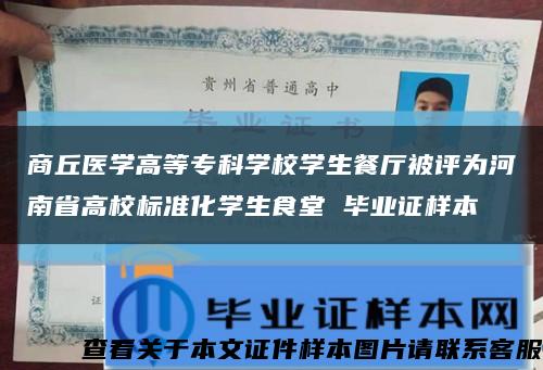 商丘醫學高等?？茖W校學生餐廳被評為河南省高校標準化學生食堂 畢業證樣本縮略圖