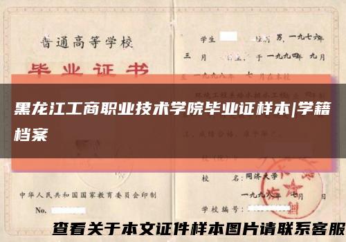黑龍江工商職業技術學院畢業證樣本|學籍檔案縮略圖