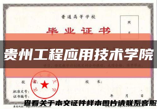 貴州工程應用技術學院縮略圖