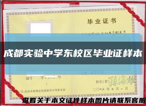成都實驗中學東校區畢業證樣本縮略圖
