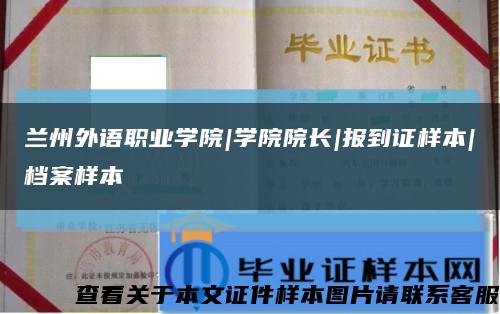 蘭州外語職業學院|學院院長|報到證樣本|檔案樣本縮略圖