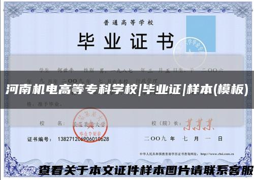 河南機電高等?？茖W校|畢業證|樣本(模板)縮略圖