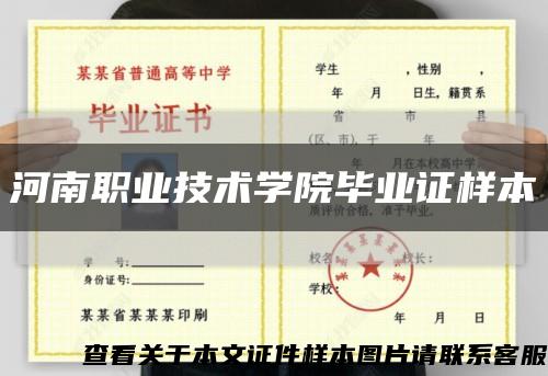 河南職業技術學院畢業證樣本縮略圖