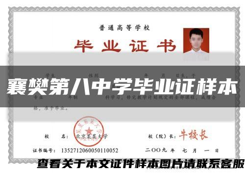 襄樊第八中學畢業證樣本縮略圖