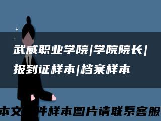武威職業學院|學院院長|報到證樣本|檔案樣本縮略圖