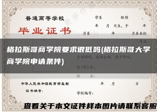 格拉斯哥商學院要求很低嗎(格拉斯哥大學商學院申請條件)縮略圖