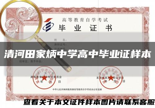 清河田家炳中學高中畢業證樣本縮略圖