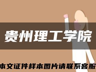 貴州理工學院縮略圖