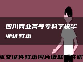 四川商業高等?？茖W校畢業證樣本縮略圖