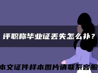評職稱畢業證丟失怎么補？縮略圖