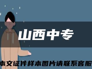 山西中?？s略圖