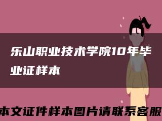 樂山職業技術學院10年畢業證樣本縮略圖