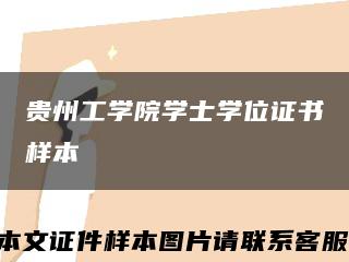 貴州工學院學士學位證書樣本縮略圖