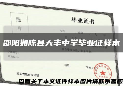邵陽如陳縣大豐中學畢業證樣本縮略圖