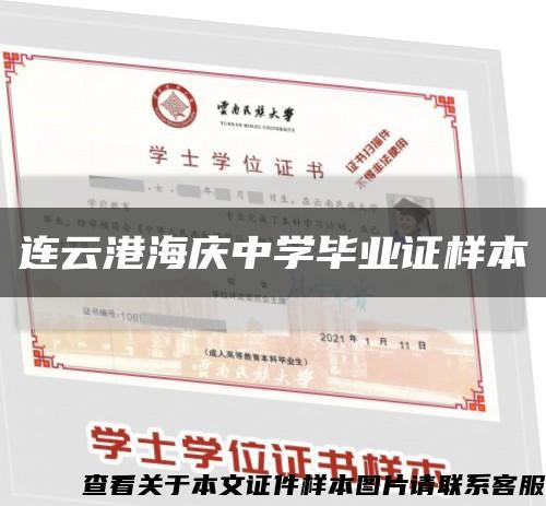 連云港海慶中學畢業證樣本縮略圖