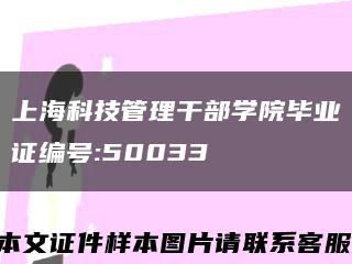 上?？萍脊芾砀刹繉W院畢業證編號:50033縮略圖