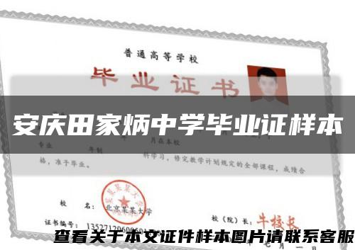 安慶田家炳中學畢業證樣本縮略圖