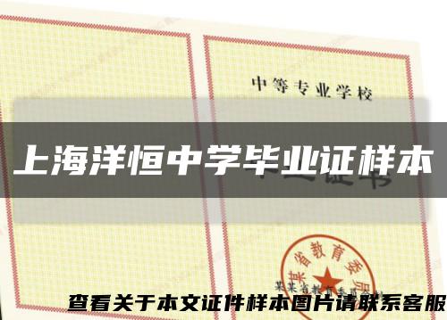 上海洋恒中學畢業證樣本縮略圖