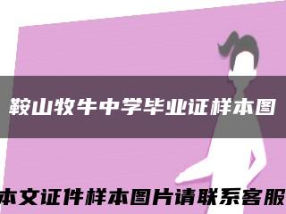 鞍山牧牛中學畢業證樣本圖縮略圖