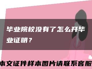 畢業院校沒有了怎么開畢業證明？縮略圖