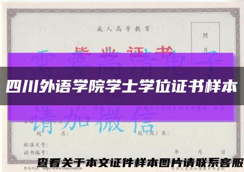 四川外語學院學士學位證書樣本縮略圖