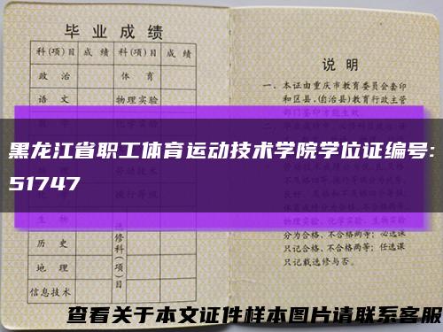 黑龍江省職工體育運動技術學院學位證編號:51747縮略圖
