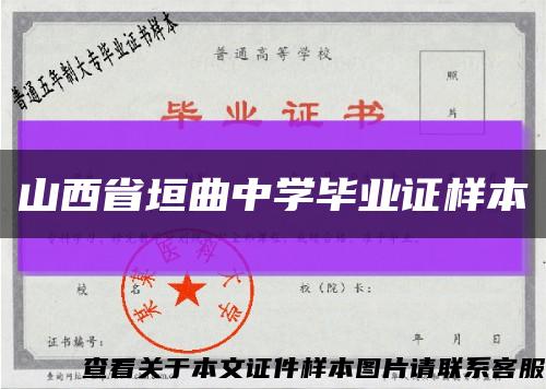 山西省垣曲中學畢業證樣本縮略圖