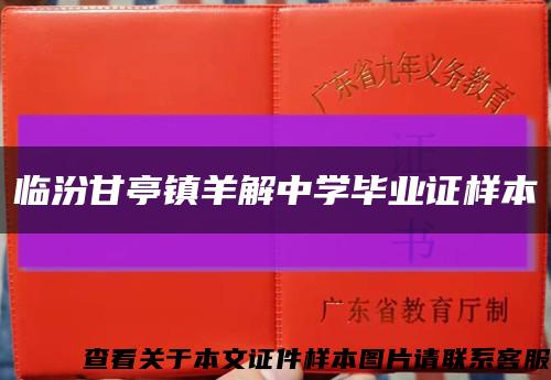 臨汾甘亭鎮羊解中學畢業證樣本縮略圖