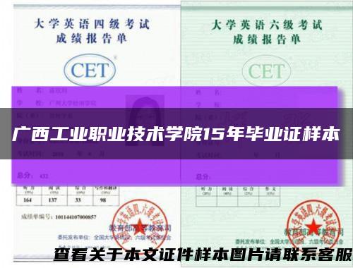 廣西工業職業技術學院15年畢業證樣本縮略圖