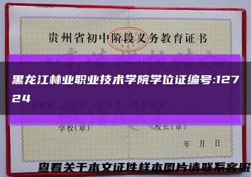 黑龍江林業職業技術學院學位證編號:12724縮略圖