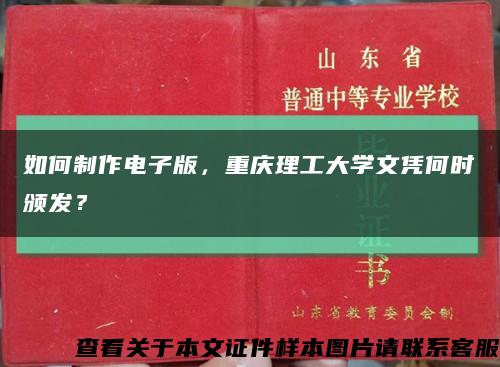 如何制作電子版，重慶理工大學文憑何時頒發？縮略圖