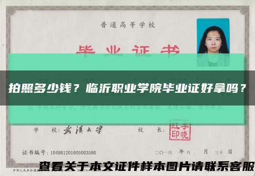 拍照多少錢？臨沂職業學院畢業證好拿嗎？縮略圖