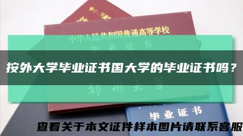 按外大學畢業證書國大學的畢業證書嗎？縮略圖