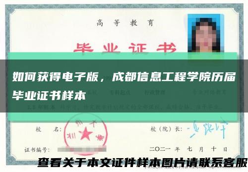 如何獲得電子版，成都信息工程學院歷屆畢業證書樣本縮略圖