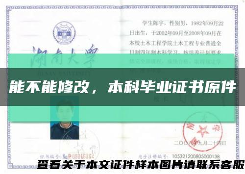 能不能修改，本科畢業證書原件縮略圖