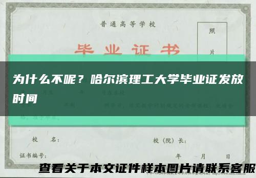 為什么不呢？哈爾濱理工大學畢業證發放時間縮略圖