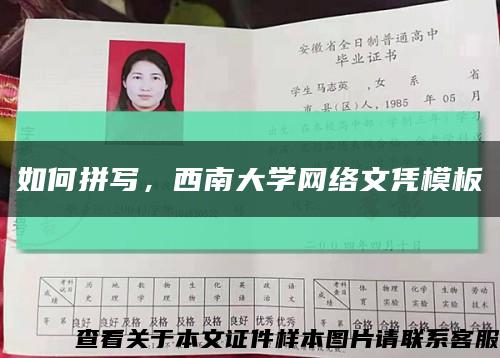 如何拼寫，西南大學網絡文憑模板縮略圖