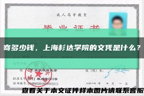 寄多少錢，上海杉達學院的文憑是什么？縮略圖