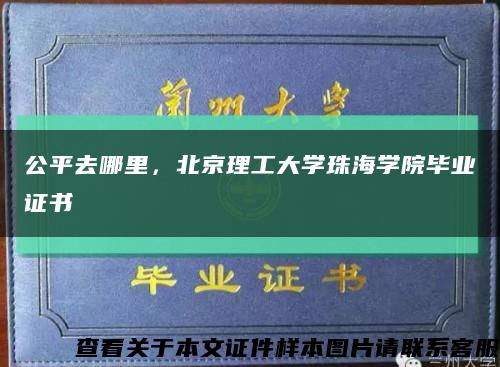 公平去哪里，北京理工大學珠海學院畢業證書縮略圖