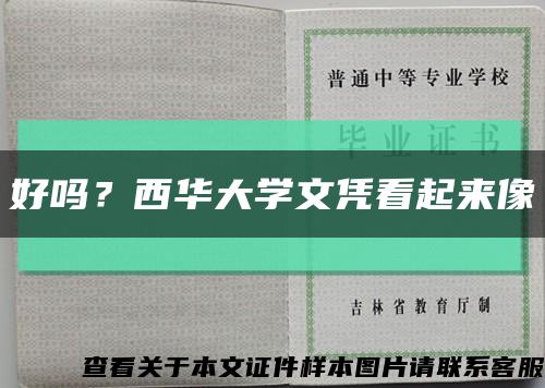 好嗎？西華大學文憑看起來像縮略圖