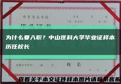 為什么要入職？中山醫科大學畢業證樣本歷任校長縮略圖