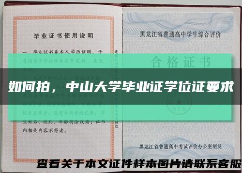 如何拍，中山大學畢業證學位證要求縮略圖