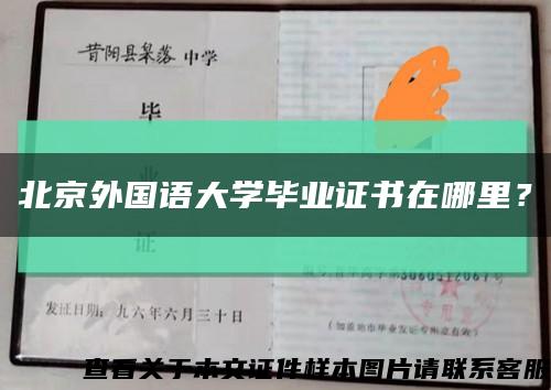 北京外國語大學畢業證書在哪里？縮略圖
