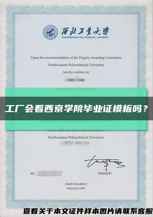 工廠會看西京學院畢業證模板嗎？縮略圖