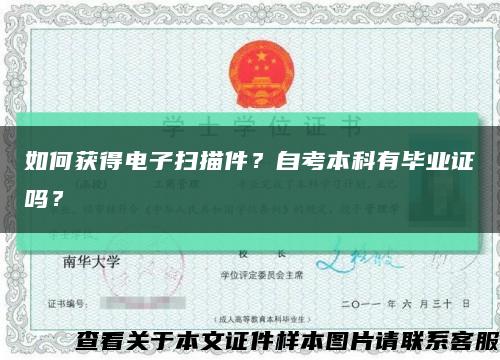 如何獲得電子掃描件？自考本科有畢業證嗎？縮略圖