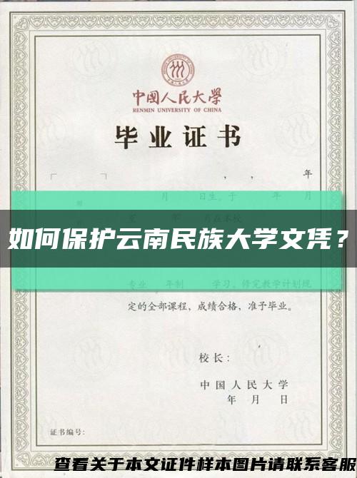 如何保護云南民族大學文憑？縮略圖