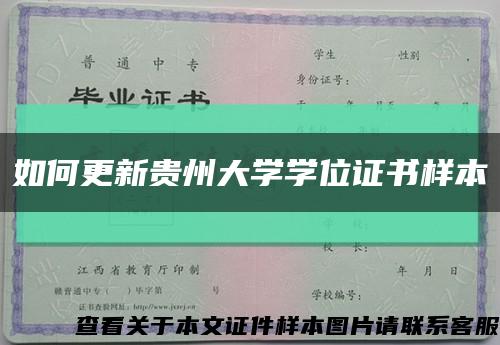 如何更新貴州大學學位證書樣本縮略圖