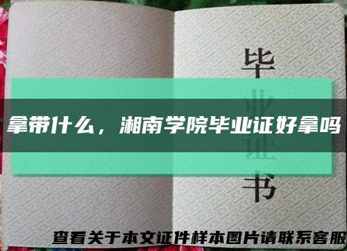 拿帶什么，湘南學院畢業證好拿嗎縮略圖